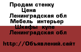 Продам стенку Ikea › Цена ­ 6 000 - Ленинградская обл. Мебель, интерьер » Шкафы, купе   . Ленинградская обл.